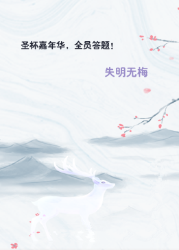 圣杯嘉年华，全员答题！