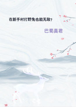 在新手村打野兔也能无敌？
