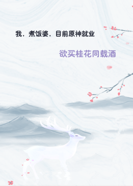 我，煮饭婆，目前原神就业