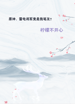 原神，雷电将军竟是我笔友？