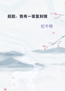 超能：我有一面复刻镜