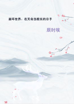 崩坏世界：在天命当舰长的日子