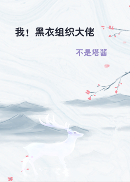 我！黑衣组织大佬