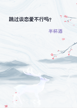 跳过谈恋爱不行吗？