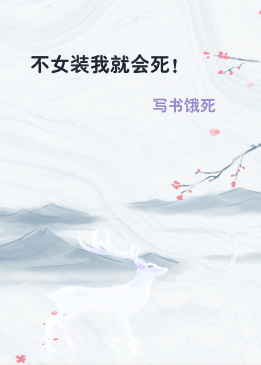 不女装我就会死！