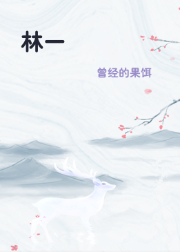 林一