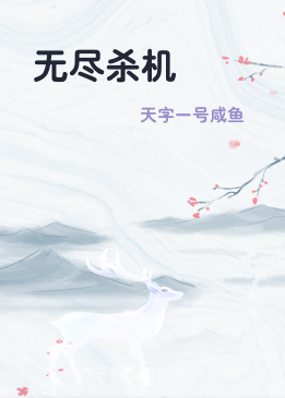 无尽杀机