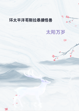 环太平洋哥斯拉暴揍怪兽