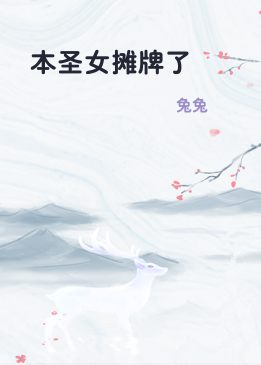 本圣女摊牌了