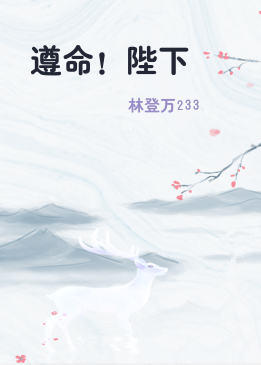 遵命！陛下