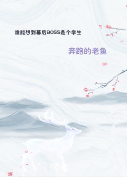 谁能想到幕后BOSS是个学生