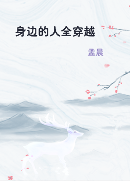 身边的人全穿越