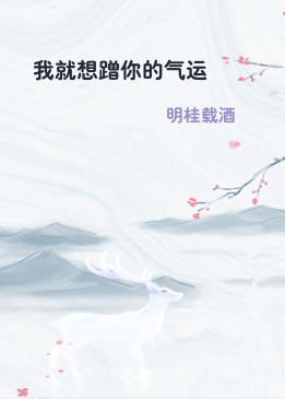 我就想蹭你的气运