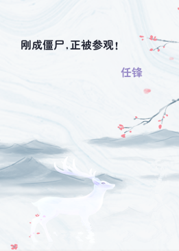 刚成僵尸,正被参观!