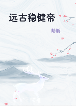 远古稳健帝