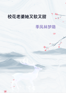 校花老婆她又软又甜
