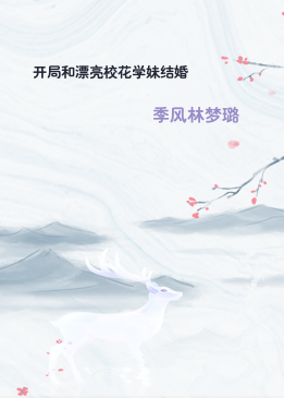开局和漂亮校花学妹结婚