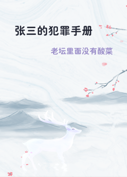 张三的犯罪手册