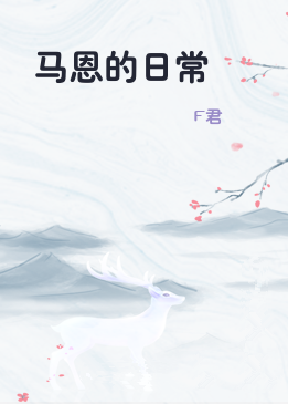 马恩的日常