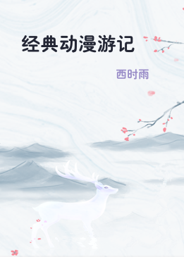 经典动漫游记