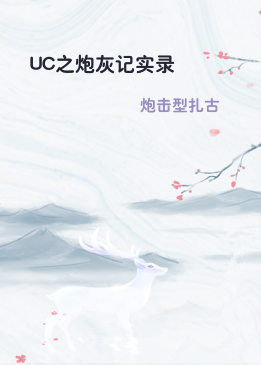 UC之炮灰记实录