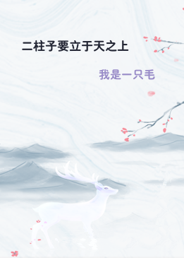 二柱子要立于天之上