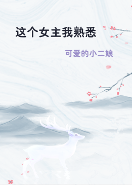 这个女主我熟悉