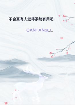 不会真有人觉得系统有用吧