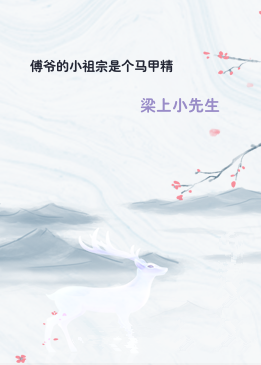 傅爷的小祖宗是个马甲精