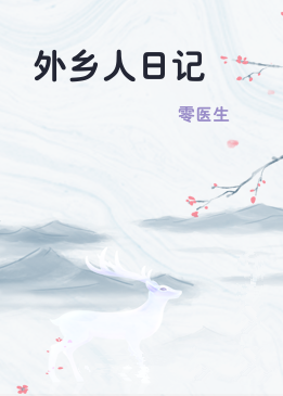 外乡人日记
