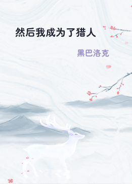 然后我成为了猎人