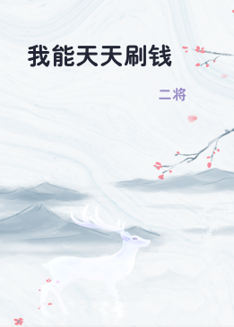 我能天天刷钱