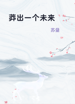 莽出一个未来