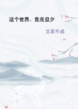 这个世界，危在旦夕