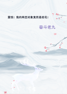 震惊！我的网恋对象竟然是校花！