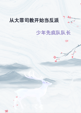 从大罪司教开始当反派