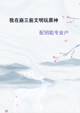 我在崩三前文明玩原神