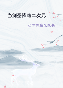 当剑圣降临二次元