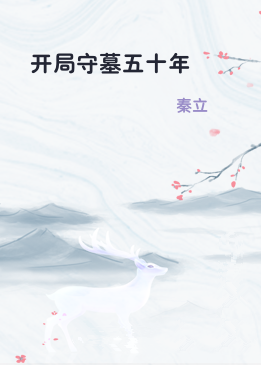 开局守墓五十年