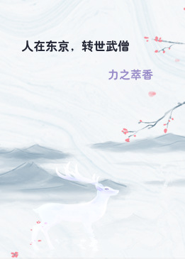 人在东京，转世武僧
