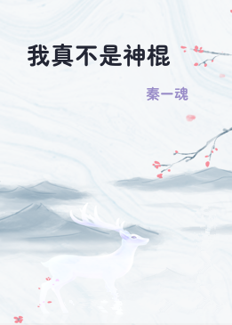 我真不是神棍