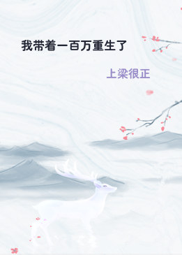 我带着一百万重生了