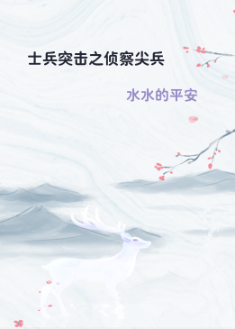 士兵突击之侦察尖兵