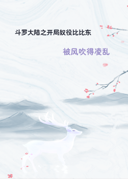 斗罗大陆之开局奴役比比东