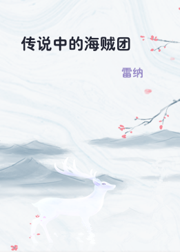 传说中的海贼团