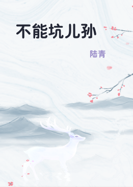 不能坑儿孙