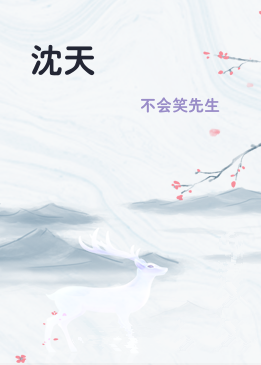 沈天