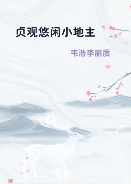 贞观悠闲小地主