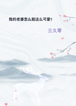 我的老婆怎么能这么可爱？