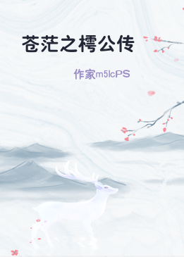 苍茫之樗公传